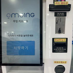 무잉 키오스크
