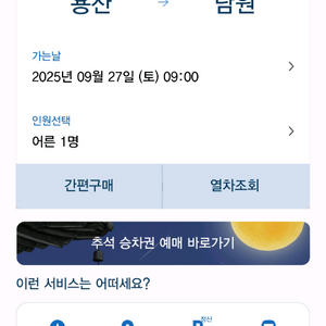 9월27일(토)/용산->남원 9:38분기차표양도합니다