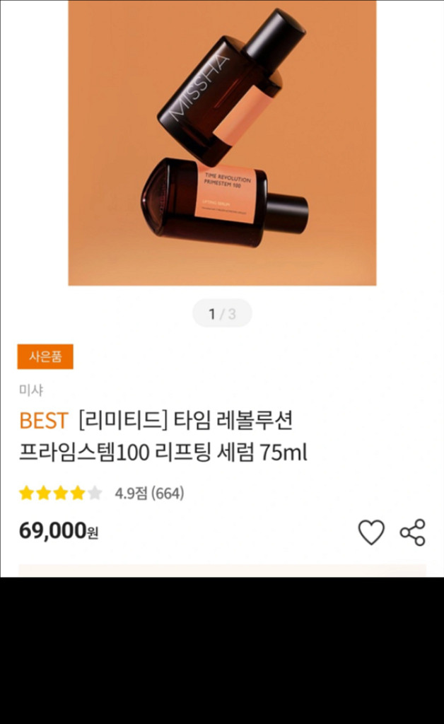 미샤 타임 레볼루션 프라임스템100 리프팅 세럼 75m--0