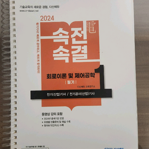 2024 속전속결 전기기사 개념서 기본서
