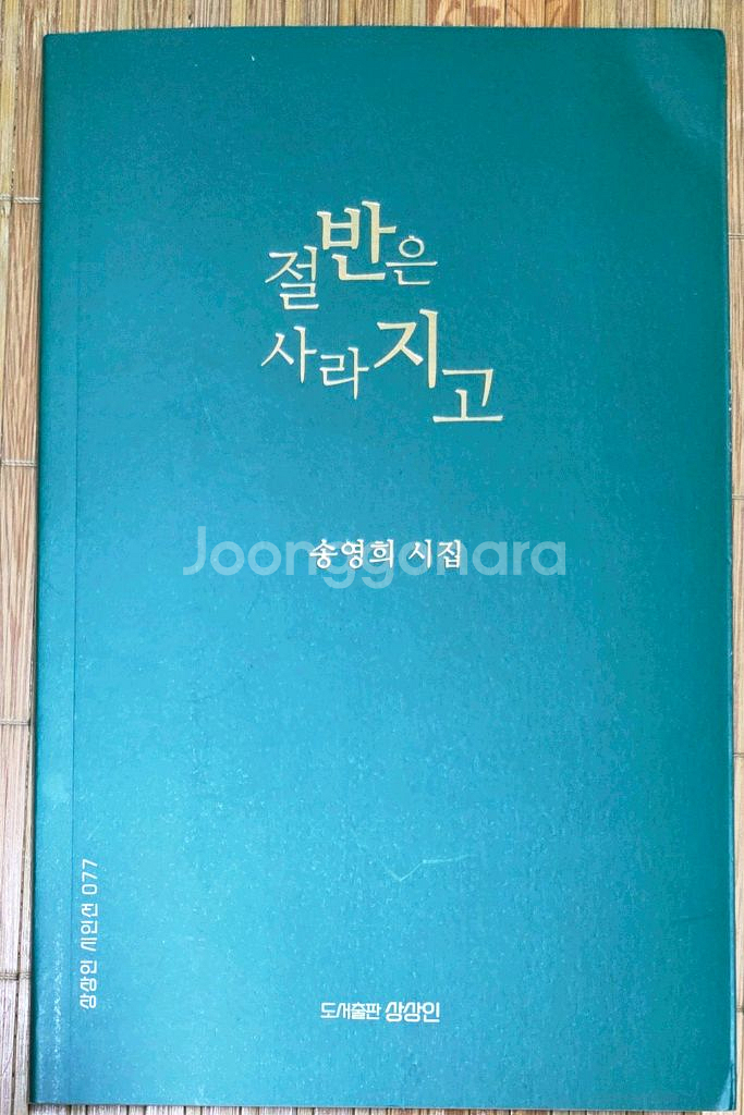 송영희 시집 절반은 사라지고--0