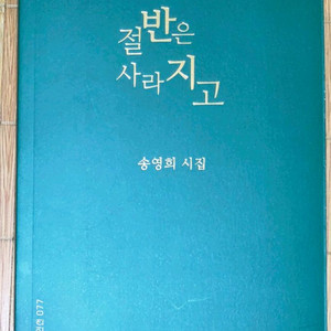 송영희 시집 절반은 사라지고