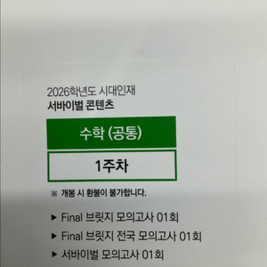 2026 시대인재 서바이벌 수학 모의고사