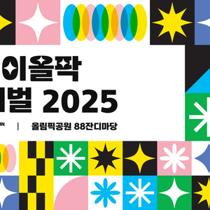 조이올팍 페스티벌 2025 9/21