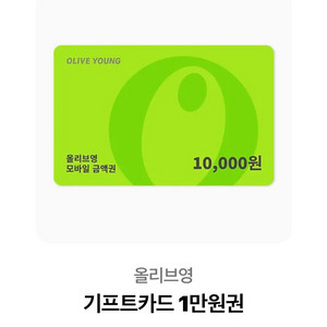 올리브영 만원권 싸게 팔아요!