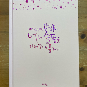 어쩌면 별들이 너의 슬픔을 가져갈지도 몰라 - 김용택