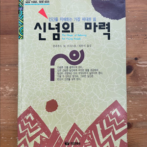 신념의 마력 - 클라우드 M. 브리스톨