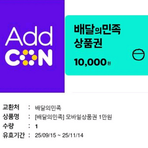 배달의민족1만원권