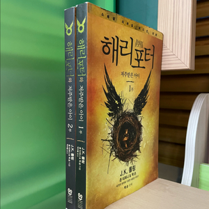 해리 포터와 저주 받은 아이 1,2부 세트