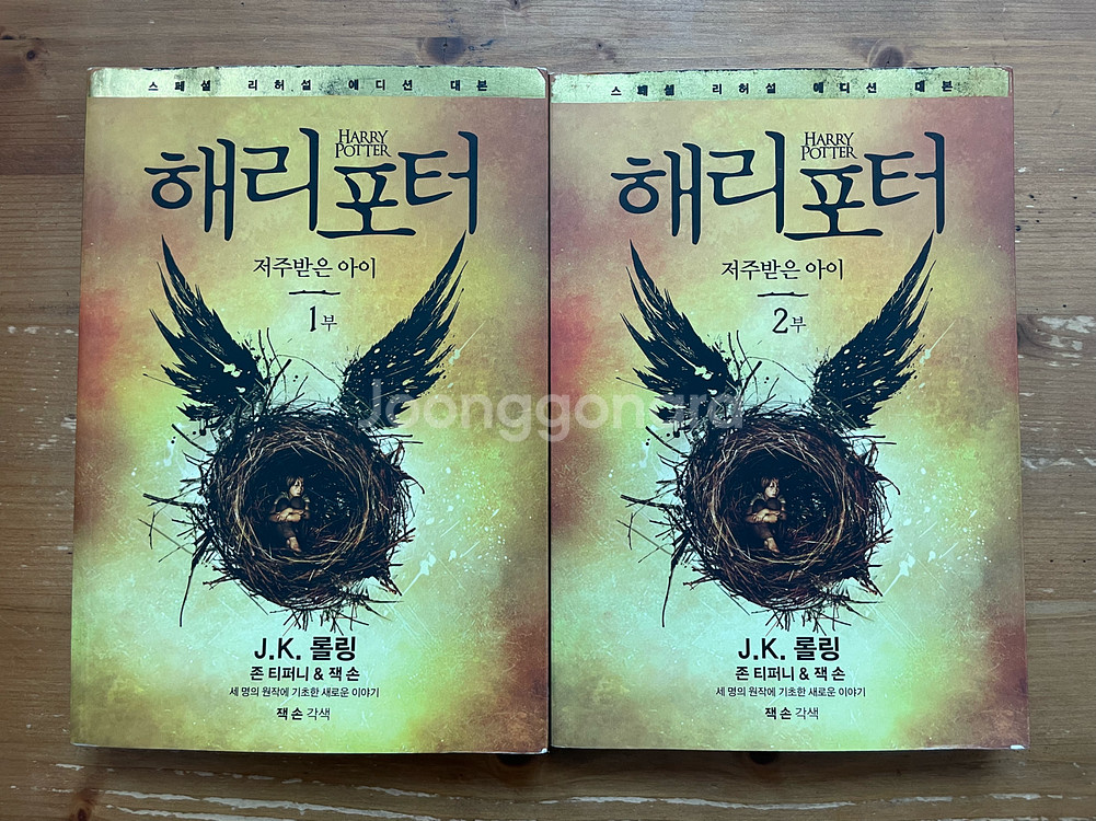 해리 포터와 저주 받은 아이 1,2부 세트--1