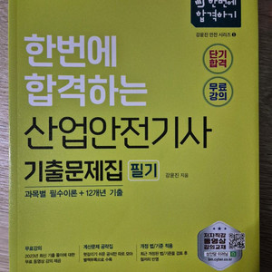 산업안전기사 필기(성안당24)+실기(세화25) 일괄