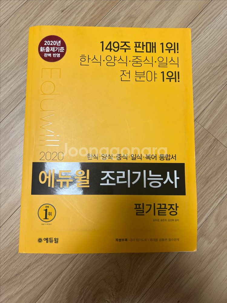 (새책) 에듀윌 조리기능사--0