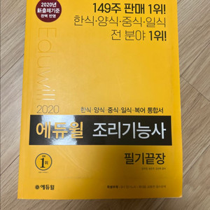 (새책) 에듀윌 조리기능사