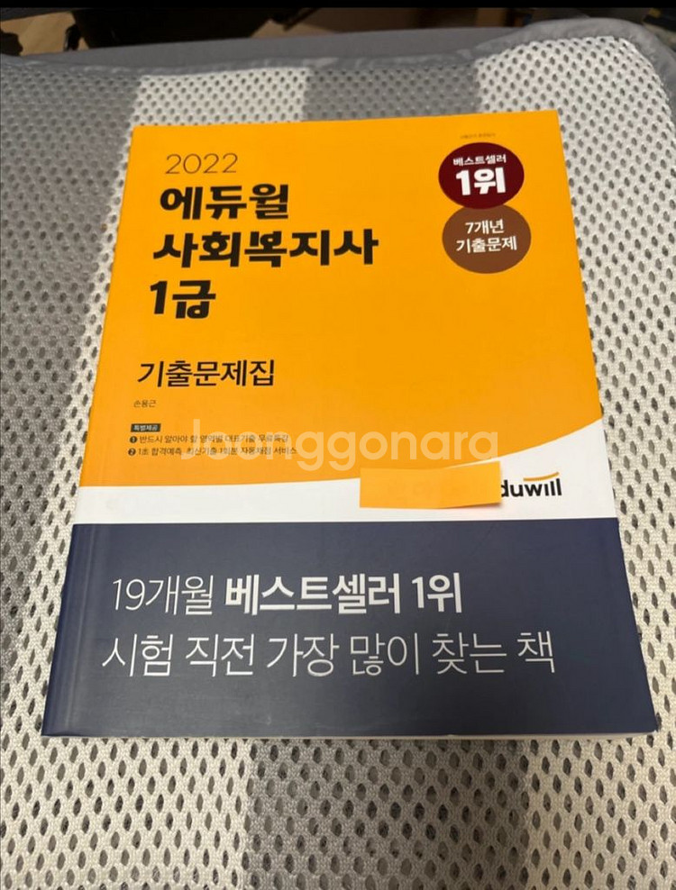에듀윌 사회복지사 1급 기출문제집--0
