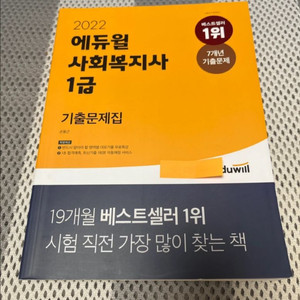 에듀윌 사회복지사 1급 기출문제집