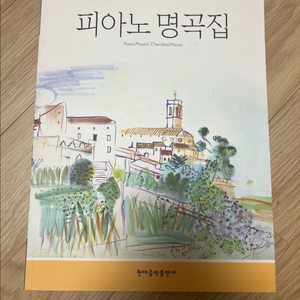 피아노명곡집