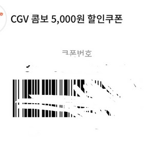 cgv 콤보 5천원 할인쿠폰 ~9/30