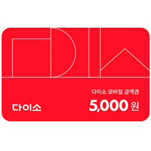[1만5천원]다이소 모바일 교환권 (5천원권x3)