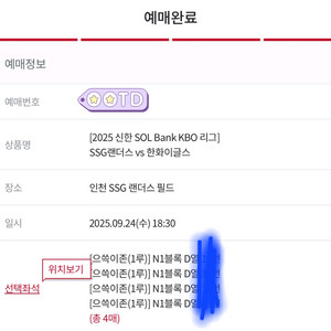 문학 9월 24일 한화vsssg 으쓹이존 4연석 정가