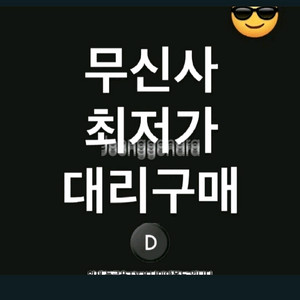 무신사 29cm 최저가 구매