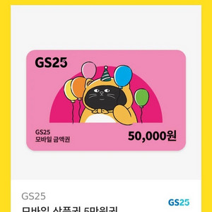 gs25 모바일 금액권 5만원