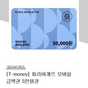 파리바게트 5만