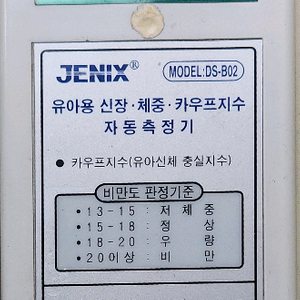 동산제닉스 유아용 체중계