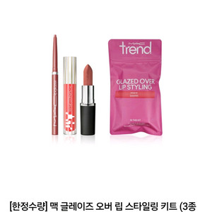 맥 글레이즈 오버립 스타일링키트