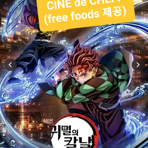 귀멸의칼날 12일 용산CGV 씨네드쉐프 +월간미식회무료