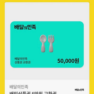 배달의민족 배민상품권 5만 칼답