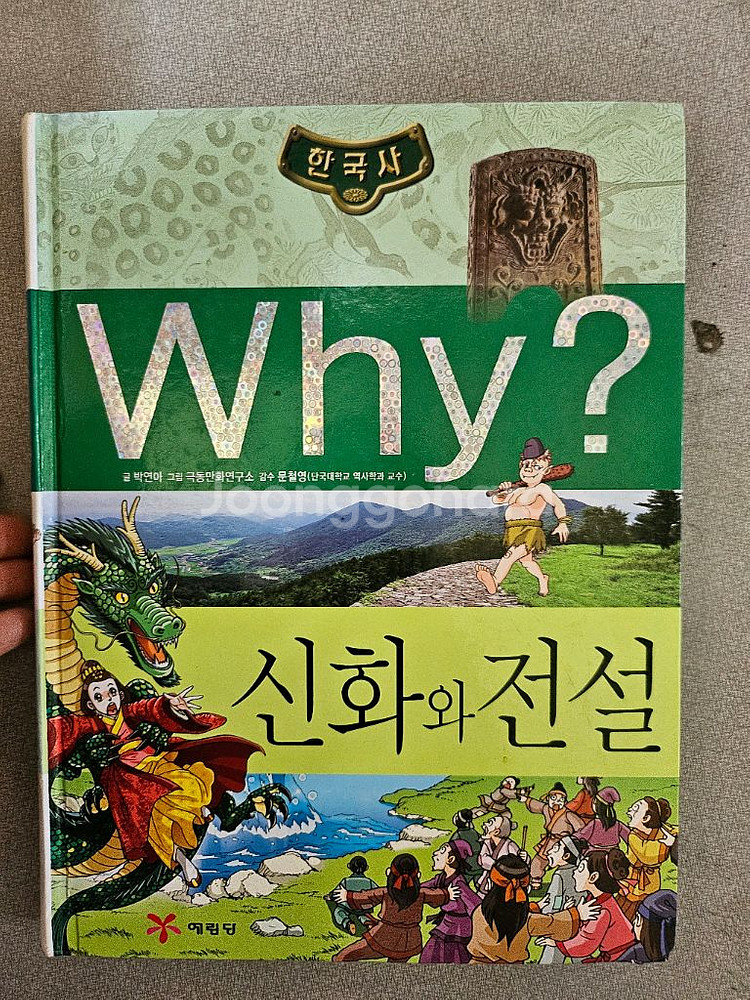 와이 Why? 초둥역사학습 만화 29권 택포!--3