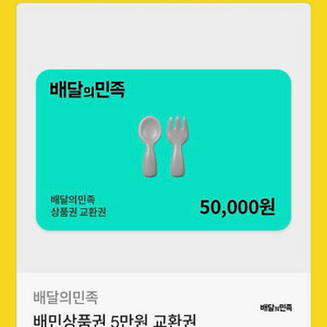 배달의민족 배민 5만원 칼답