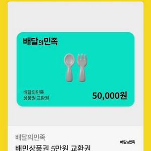 배달의민족 배민 5만원 칼답