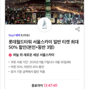 롯데월드타워 서울스카이 50퍼할인