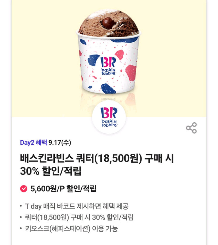 배스킨라빈스30%할인/적립3장--0