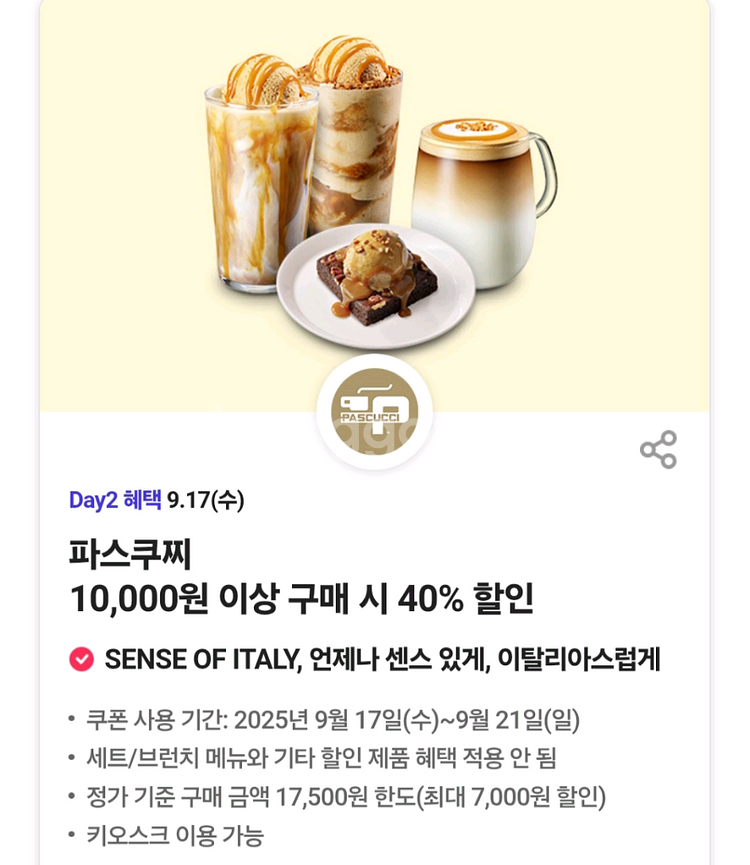 파스쿠찌40%할인3장--0