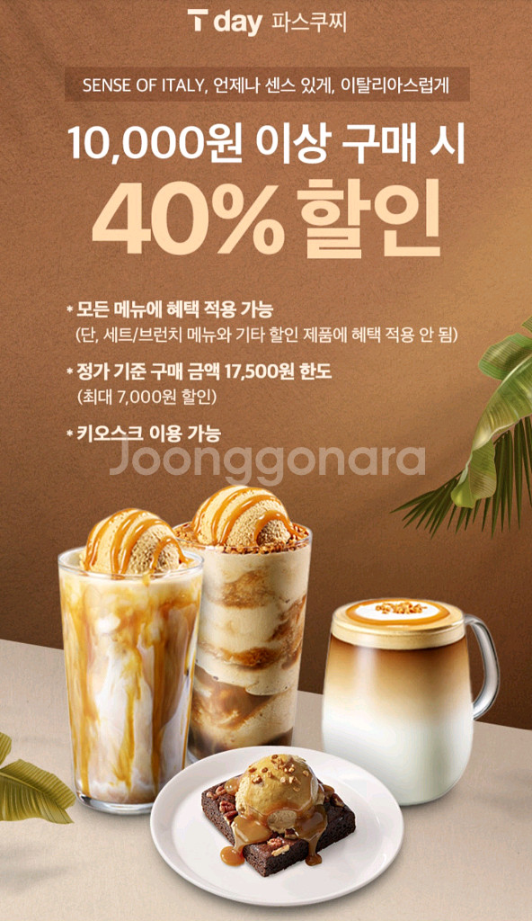파스쿠찌40%할인3장--1