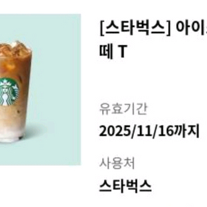 미사용)스타벅스 아이스 카페라떼 T