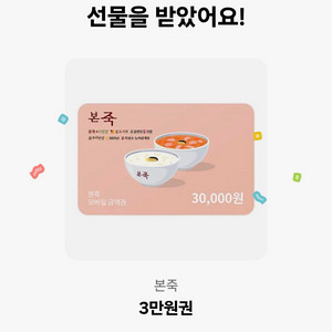 본죽 3만원권 기프티콘 판매합니다