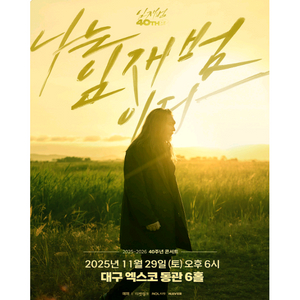 임재범 대구 콘서트 티켓