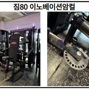 [짐80] 이노베이션 암컬 판매합니다. 이미지