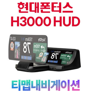 25년 현대 폰터스HUD H3000 헤드업디스플레이