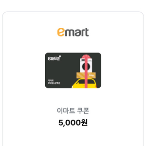 이마트 5천원권 2장 팝니다