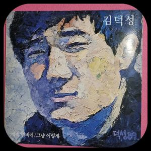 김덕성 1집 .LP. NM/NM