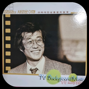 김창완의 새로운여행 LP. NM/NM