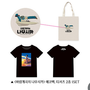 모노노케히메, 나우시카 티셔츠 와 북마크 27일 부터
