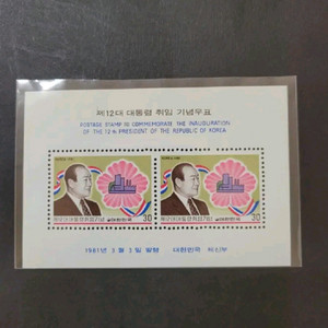 1981년 제12대 전두환대통령취임 기념 시트