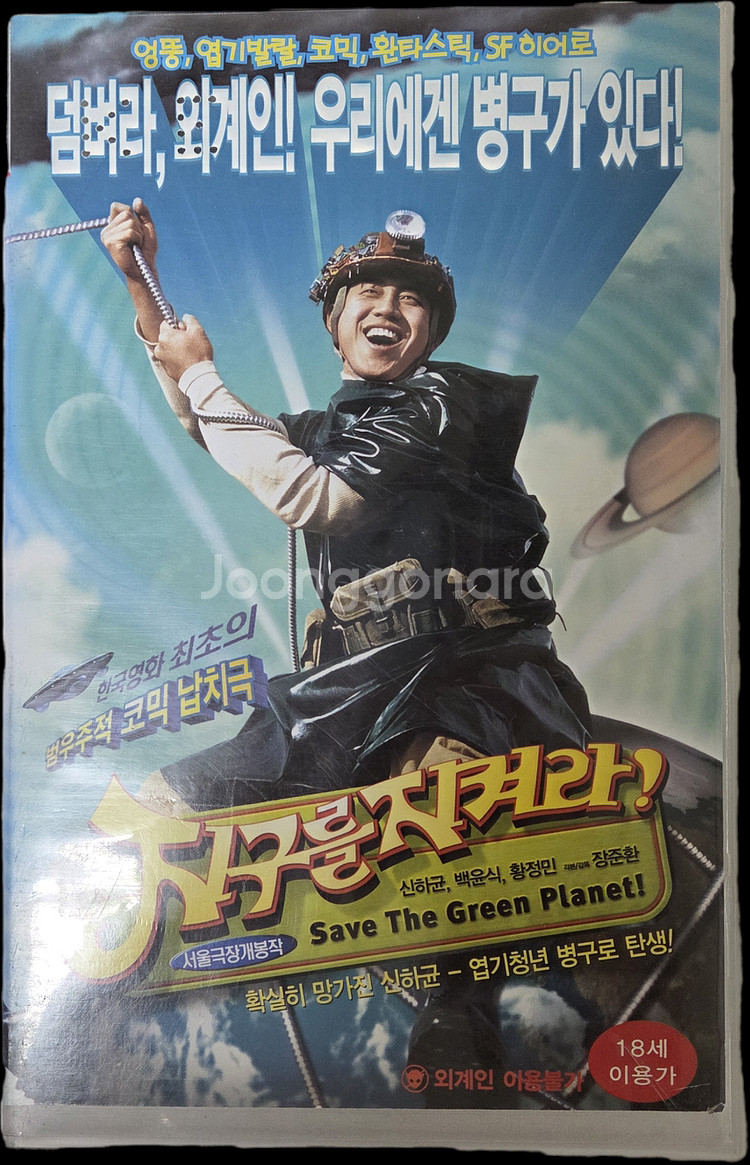 지구를 지켜라! 비디오테이프--0