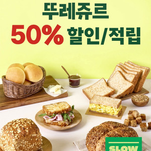 뚜레쥬르 50% 할인쿠폰 (7장)