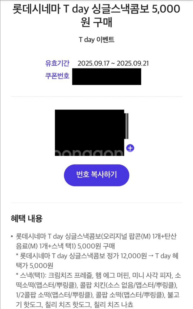 롯데시네마 싱글스낵콤보 5천원 구매 할인 쿠폰 500원--0